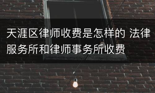 天涯区律师收费是怎样的 法律服务所和律师事务所收费