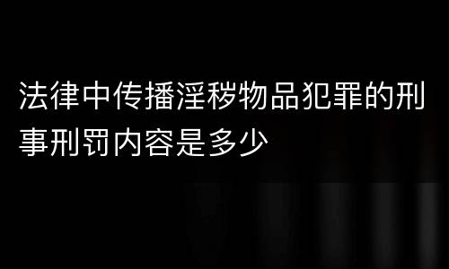 法律中传播淫秽物品犯罪的刑事刑罚内容是多少