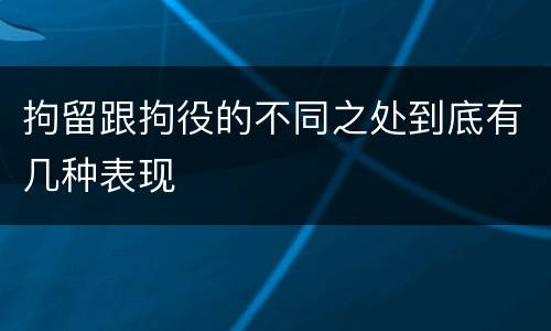 拘留跟拘役的不同之处到底有几种表现