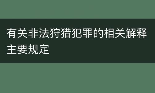 有关非法狩猎犯罪的相关解释主要规定