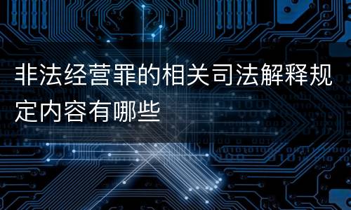 非法经营罪的相关司法解释规定内容有哪些