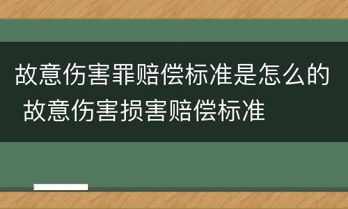 故意伤害罪赔偿标准是怎么的 故意伤害损害赔偿标准