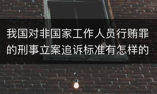 我国对非国家工作人员行贿罪的刑事立案追诉标准有怎样的规定