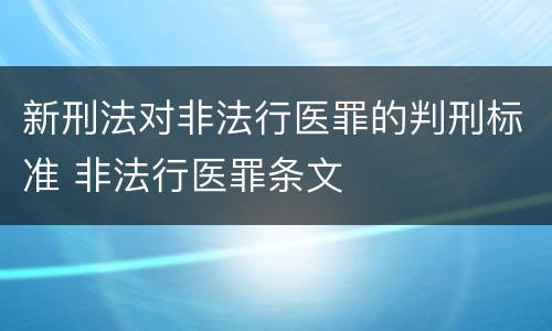 新刑法对非法行医罪的判刑标准 非法行医罪条文