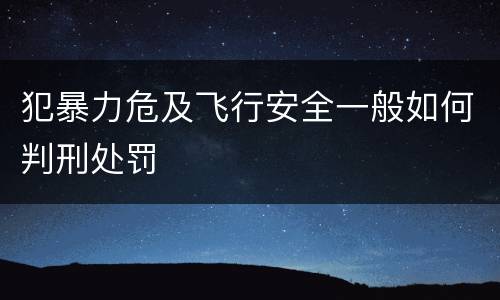 犯暴力危及飞行安全一般如何判刑处罚