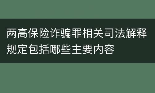 两高保险诈骗罪相关司法解释规定包括哪些主要内容