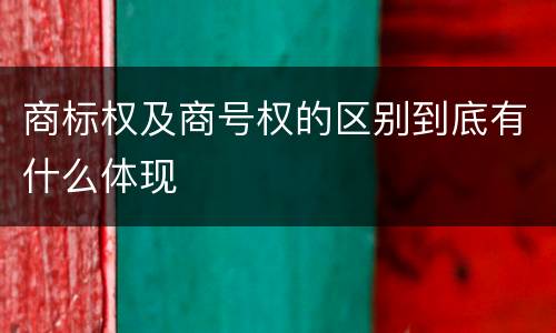 商标权及商号权的区别到底有什么体现