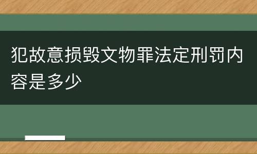 犯故意损毁文物罪法定刑罚内容是多少