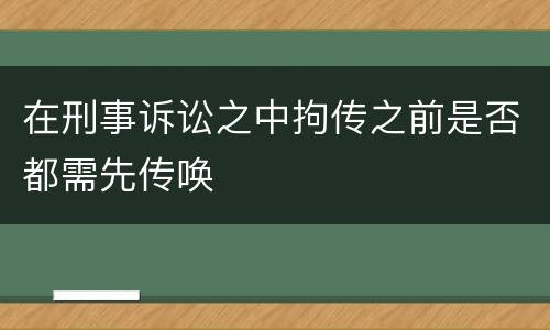 在刑事诉讼之中拘传之前是否都需先传唤