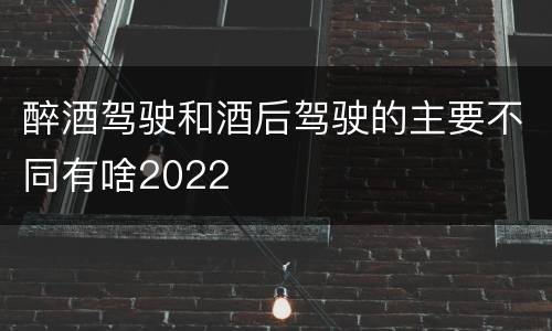 醉酒驾驶和酒后驾驶的主要不同有啥2022