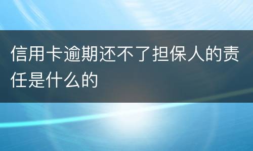 信用卡逾期还不了担保人的责任是什么的