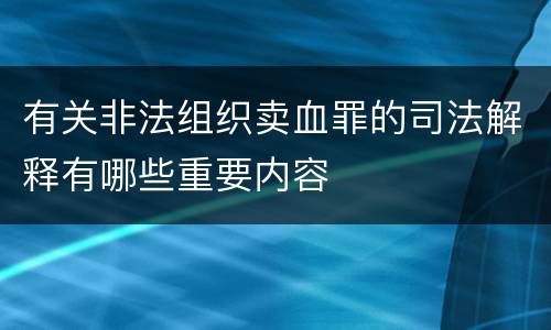 有关非法组织卖血罪的司法解释有哪些重要内容