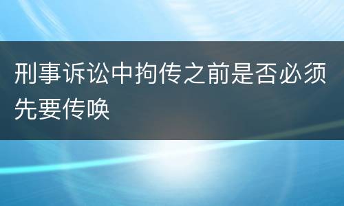 刑事诉讼中拘传之前是否必须先要传唤