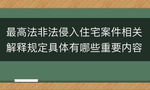 最高法非法侵入住宅案件相关解释规定具体有哪些重要内容