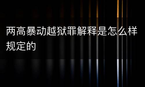 两高暴动越狱罪解释是怎么样规定的