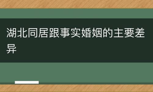 湖北同居跟事实婚姻的主要差异