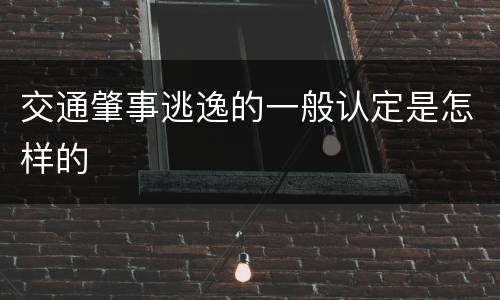 交通肇事逃逸的一般认定是怎样的