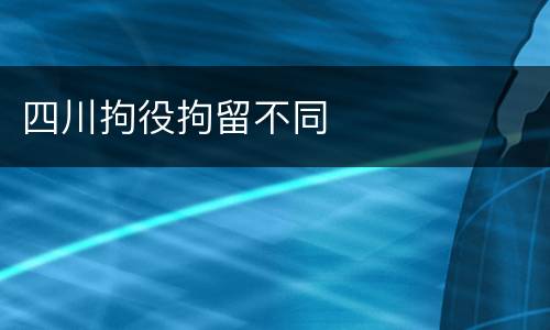 四川拘役拘留不同