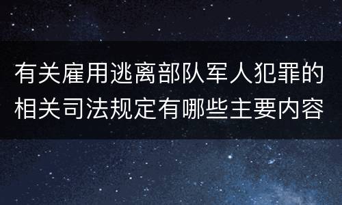 有关雇用逃离部队军人犯罪的相关司法规定有哪些主要内容