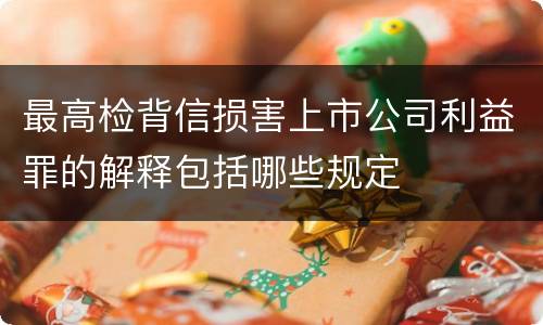 最高检背信损害上市公司利益罪的解释包括哪些规定