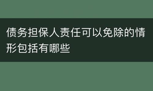 债务担保人责任可以免除的情形包括有哪些