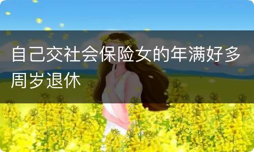 自己交社会保险女的年满好多周岁退休