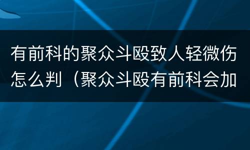 有前科的聚众斗殴致人轻微伤怎么判（聚众斗殴有前科会加刑吗）