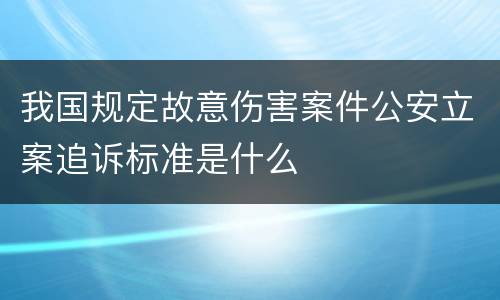 我国规定故意伤害案件公安立案追诉标准是什么