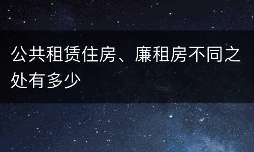 公共租赁住房、廉租房不同之处有多少