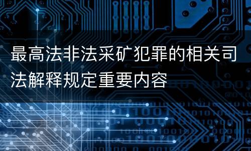 最高法非法采矿犯罪的相关司法解释规定重要内容