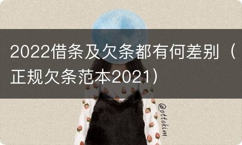 2022借条及欠条都有何差别（正规欠条范本2021）