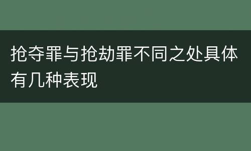 抢夺罪与抢劫罪不同之处具体有几种表现