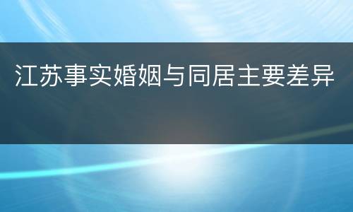 江苏事实婚姻与同居主要差异