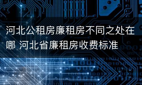 河北公租房廉租房不同之处在哪 河北省廉租房收费标准