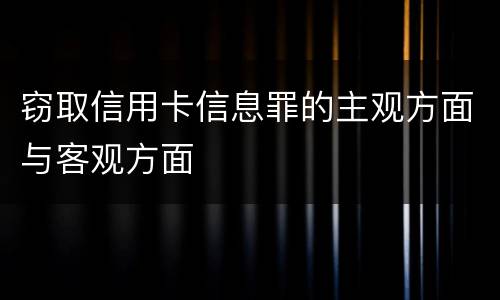 窃取信用卡信息罪的主观方面与客观方面