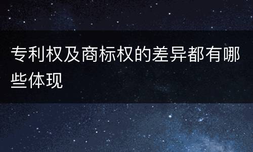 专利权及商标权的差异都有哪些体现