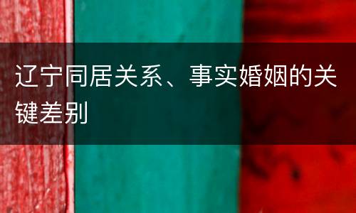 辽宁同居关系、事实婚姻的关键差别