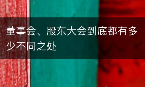 董事会、股东大会到底都有多少不同之处