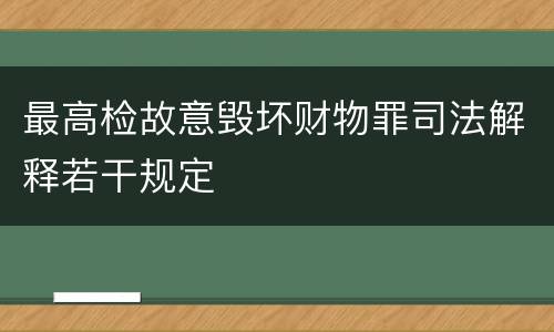 最高检故意毁坏财物罪司法解释若干规定