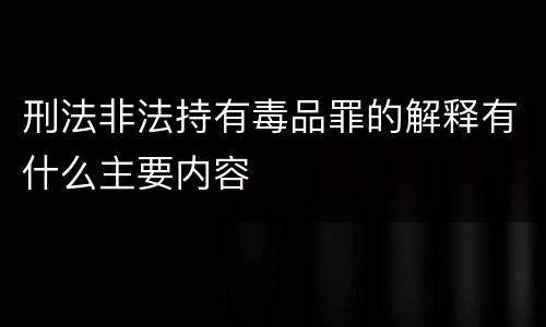 刑法非法持有毒品罪的解释有什么主要内容