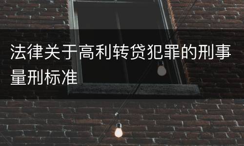 法律关于高利转贷犯罪的刑事量刑标准