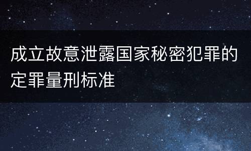 成立故意泄露国家秘密犯罪的定罪量刑标准