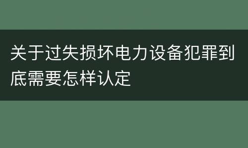 关于过失损坏电力设备犯罪到底需要怎样认定