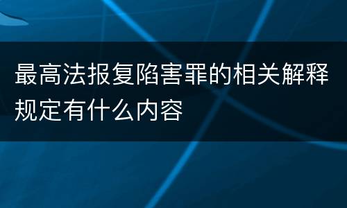 最高法报复陷害罪的相关解释规定有什么内容