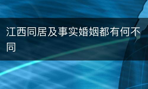 江西同居及事实婚姻都有何不同