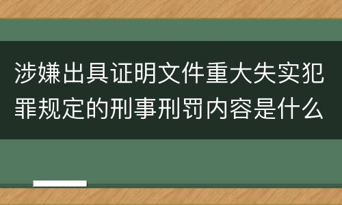 涉嫌出具证明文件重大失实犯罪规定的刑事刑罚内容是什么