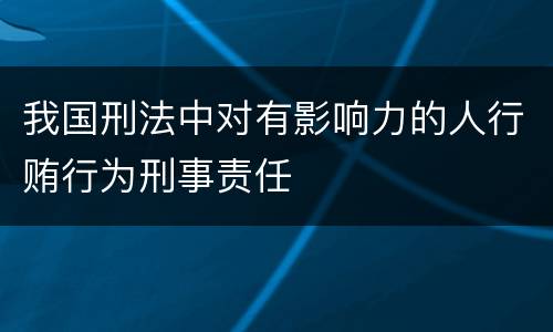 我国刑法中对有影响力的人行贿行为刑事责任