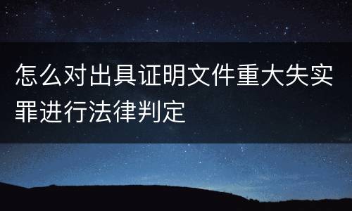 怎么对出具证明文件重大失实罪进行法律判定