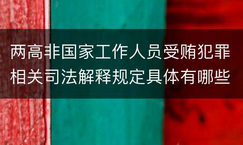 两高非国家工作人员受贿犯罪相关司法解释规定具体有哪些内容