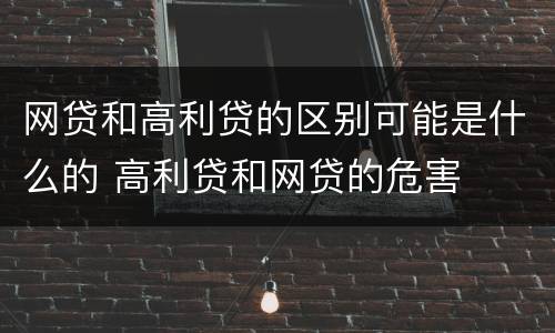 网贷和高利贷的区别可能是什么的 高利贷和网贷的危害